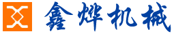 诸城市鑫烨机械有限公司 